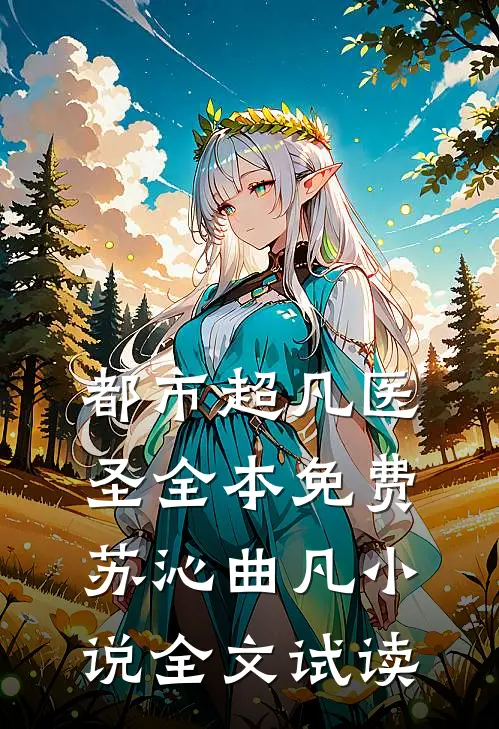 都市超凡医圣全本免费苏沁曲凡小说全文试读