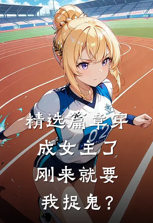 精选篇章穿成女主了，刚来就要我捉鬼？