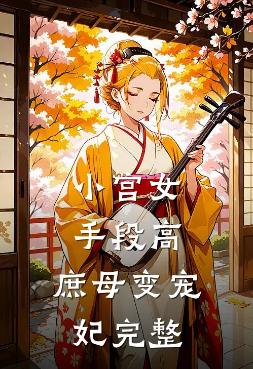 小宫女手段高，庶母变宠妃完整