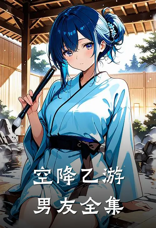空降乙游男友全集
