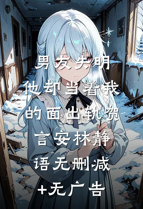 男友失明，他却当着我的面出轨贺言安林静语无删减+无广告