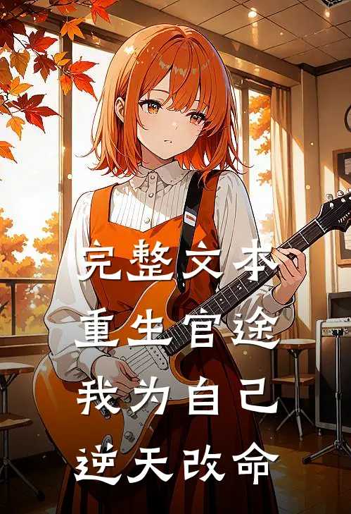 完整文本重生官途：我为自己逆天改命