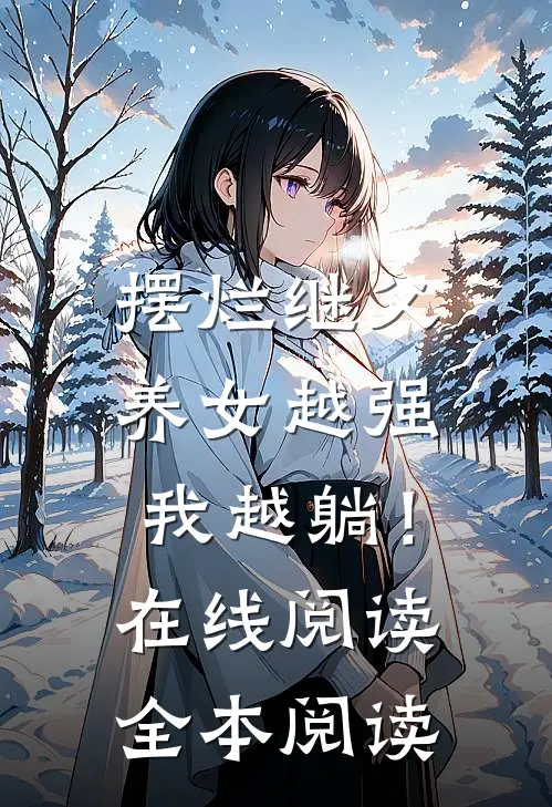摆烂继父，养女越强我越躺！在线阅读全本阅读