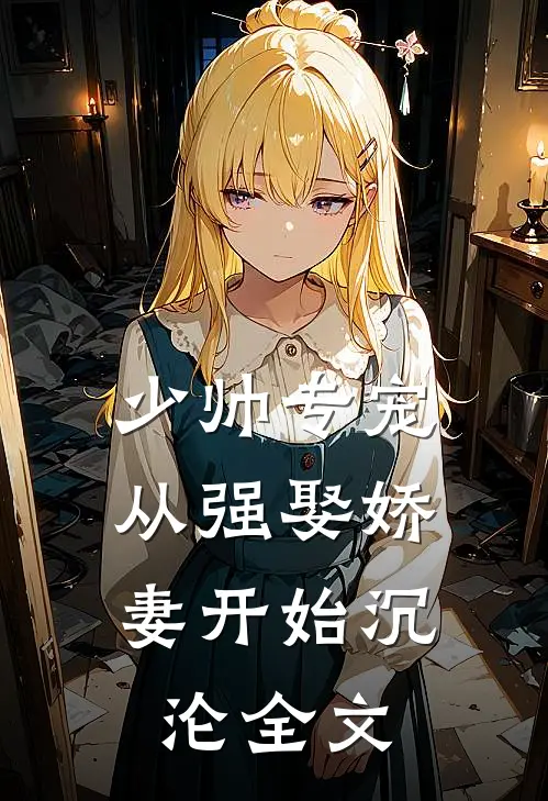 少帅专宠:从强娶娇妻开始沉沦全文