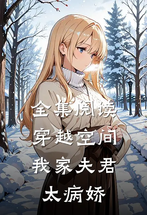 全集阅读穿越空间：我家夫君太病娇