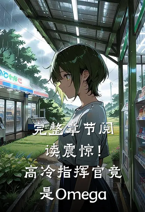 完整章节阅读震惊！高冷指挥官竟是Omega