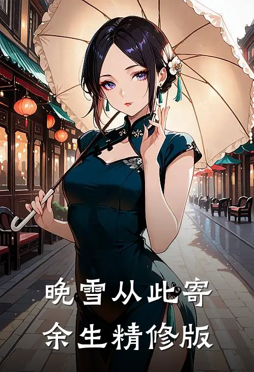 晚雪从此寄余生精修版