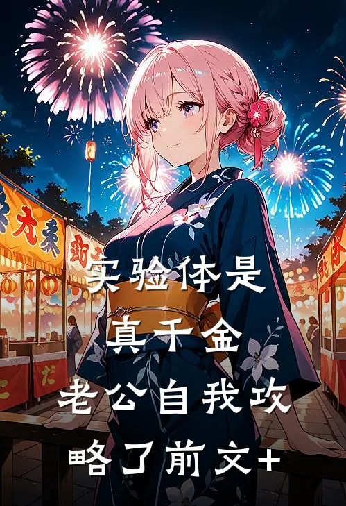实验体是真千金，老公自我攻略了前文+