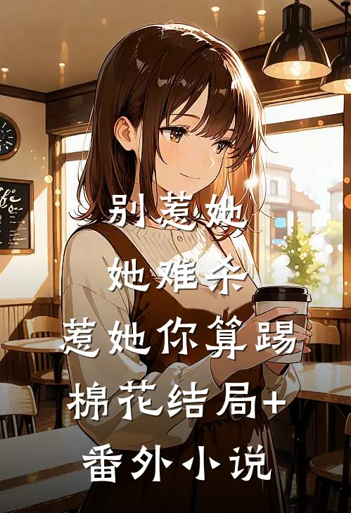 别惹她，她难杀，惹她你算踢棉花结局+番外小说