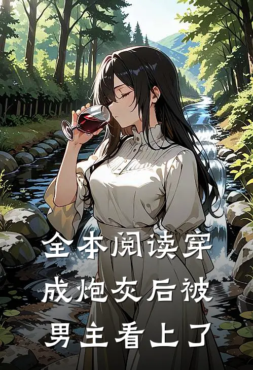 全本阅读穿成炮灰后被男主看上了