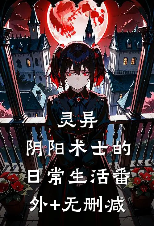 灵异：阴阳术士的日常生活番外+无删减