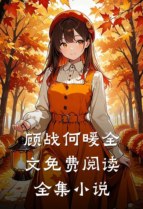 顾战何暖全文免费阅读全集小说