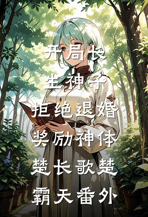 开局长生神子，拒绝退婚奖励神体楚长歌楚霸天番外