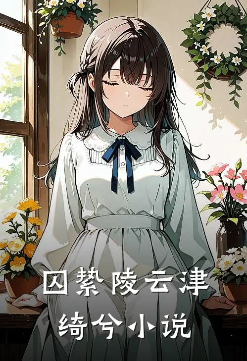 囚絷陵云津绮兮小说