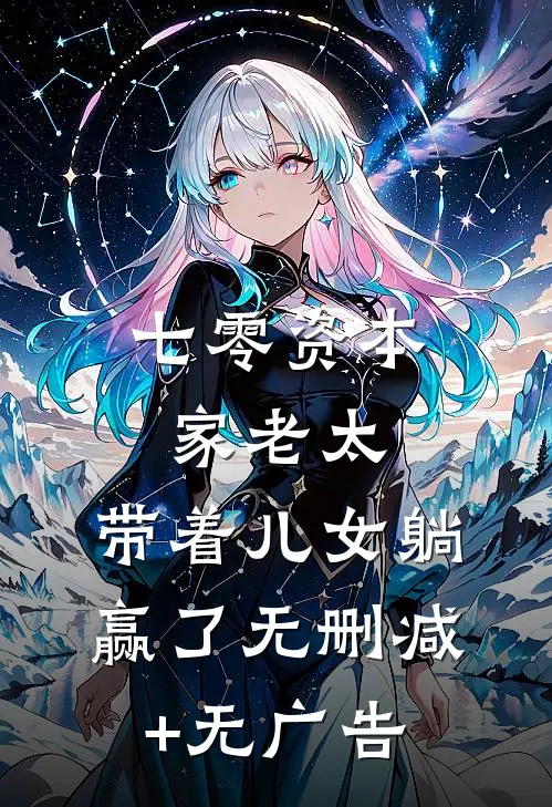 七零资本家老太，带着儿女躺赢了无删减+无广告