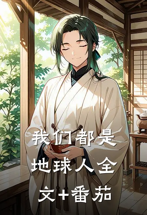 我们都是地球人全文+番茄
