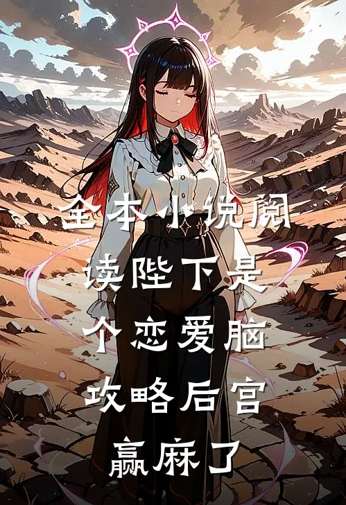 全本小说阅读陛下是个恋爱脑，攻略后宫赢麻了