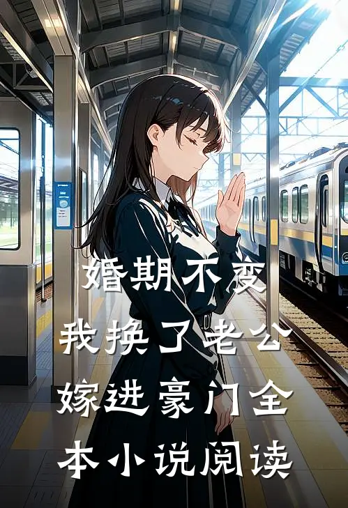 婚期不变，我换了老公嫁进豪门全本小说阅读