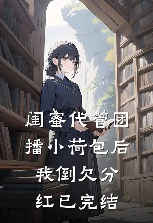 闺蜜代管团播小荷包后我倒欠分红已完结