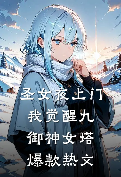 圣女夜上门，我觉醒九御神女塔爆款热文