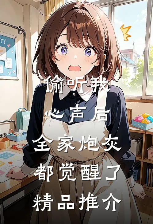 偷听我心声后，全家炮灰都觉醒了精品推介