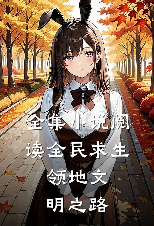 全集小说阅读全民求生：领地文明之路