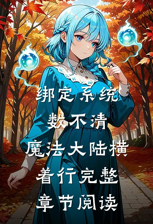 绑定系统数不清，魔法大陆横着行完整章节阅读