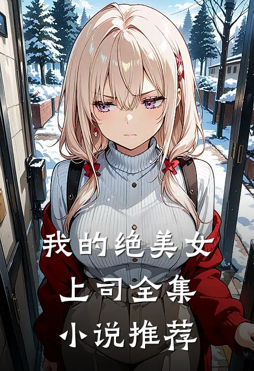 我的绝美女上司全集小说推荐
