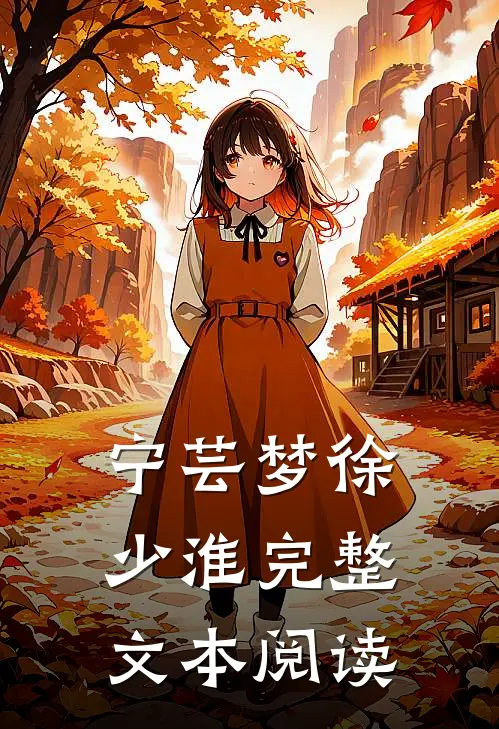 宁芸梦徐少淮完整文本阅读