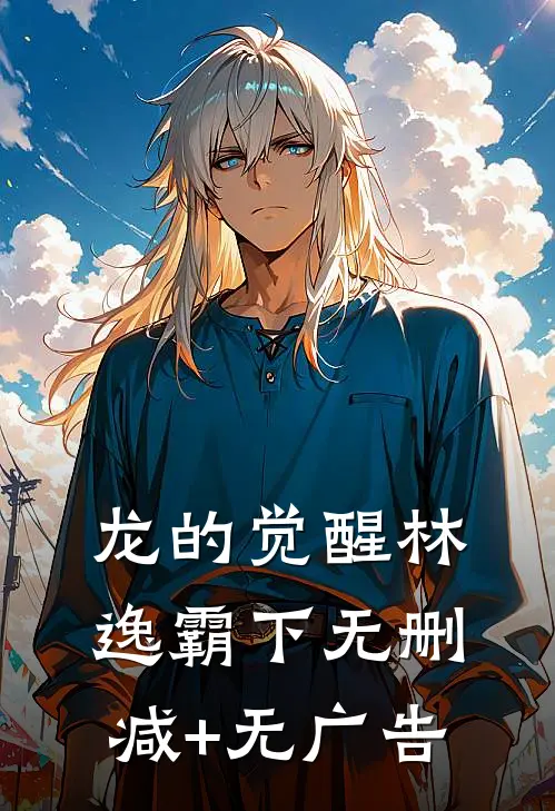 《龙的觉醒》林逸霸下无删减+无广告
