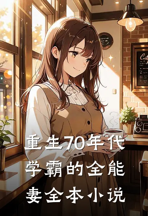 重生70年代：学霸的全能妻全本小说