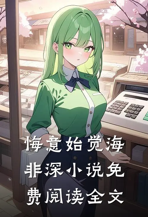 悔意始觉海非深小说免费阅读全文