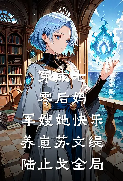 穿成七零后妈，军嫂她快乐养崽苏文缇陆止戈全局