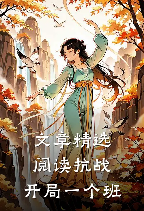 文章精选阅读抗战：开局一个班