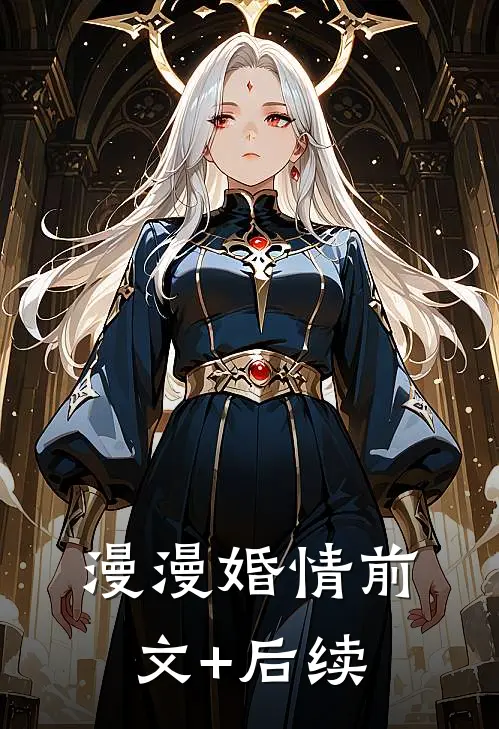 漫漫婚情前文+后续