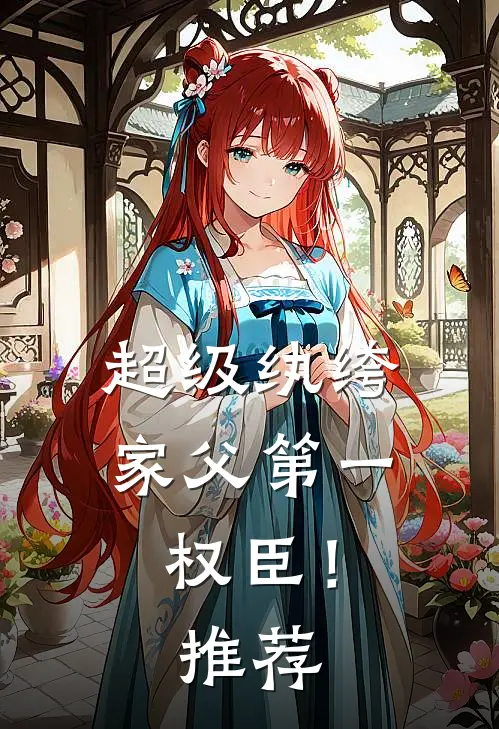 超级纨绔：家父第一权臣！推荐