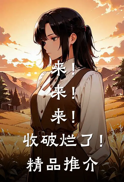 来！来！来！收破烂了！精品推介