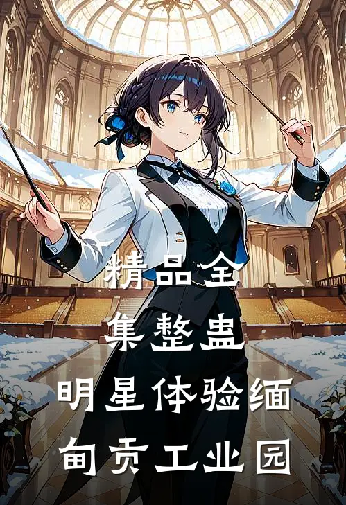 精品全集整蛊：明星体验缅甸贡工业园