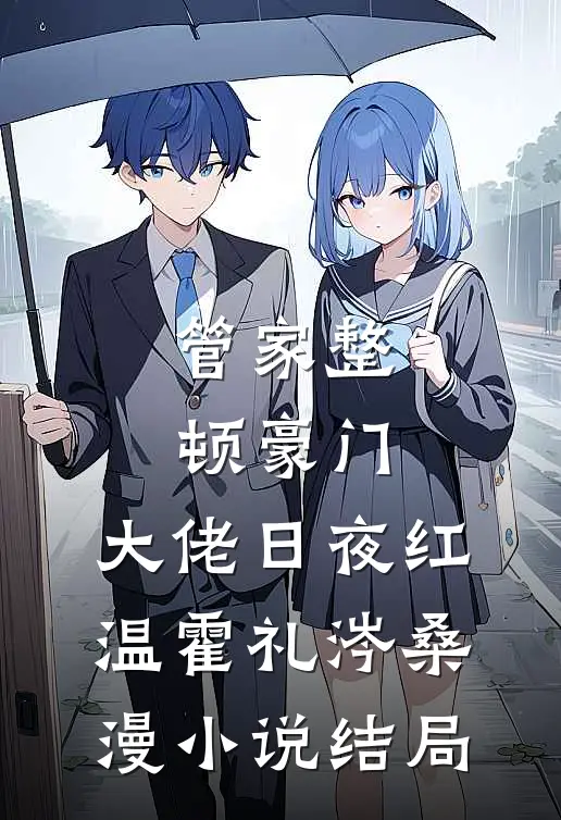 管家整顿豪门，大佬日夜红温霍礼涔桑漫小说结局