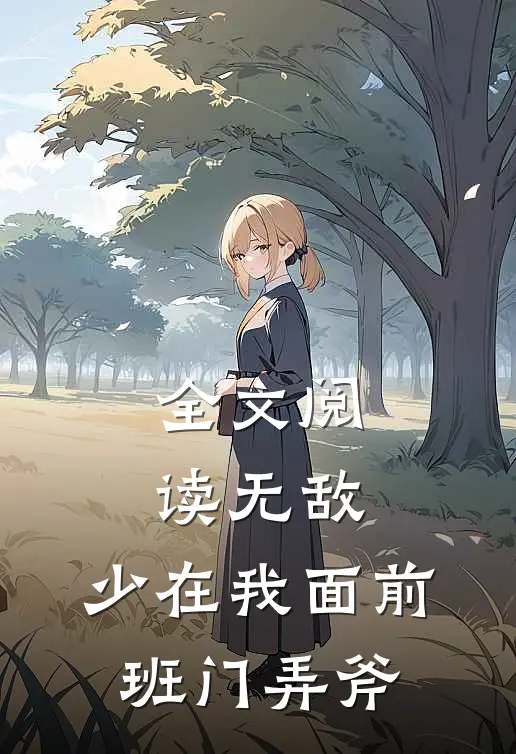 全文阅读无敌：少在我面前班门弄斧