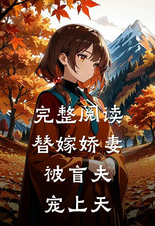 完整阅读替嫁娇妻，被盲夫宠上天