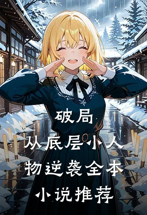 破局：从底层小人物逆袭全本小说推荐