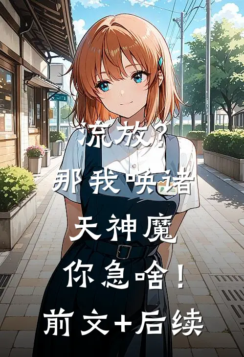 流放？那我唤诸天神魔，你急啥！前文+后续