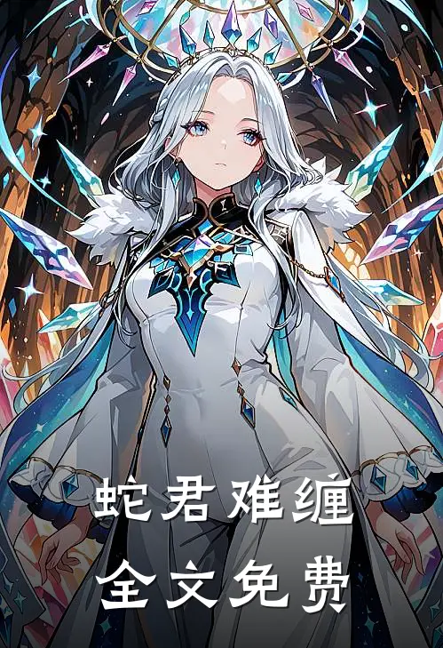 蛇君难缠全文免费