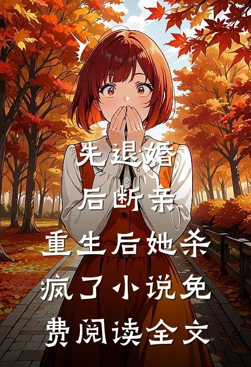 先退婚，后断亲，重生后她杀疯了小说免费阅读全文