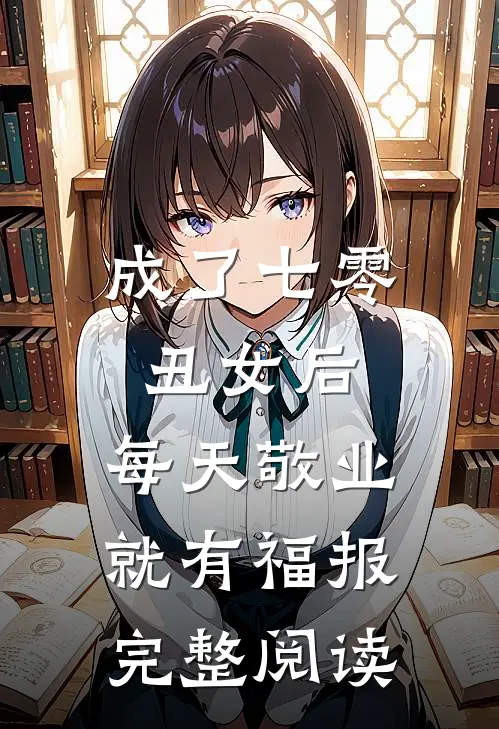 成了七零丑女后，每天敬业就有福报完整阅读
