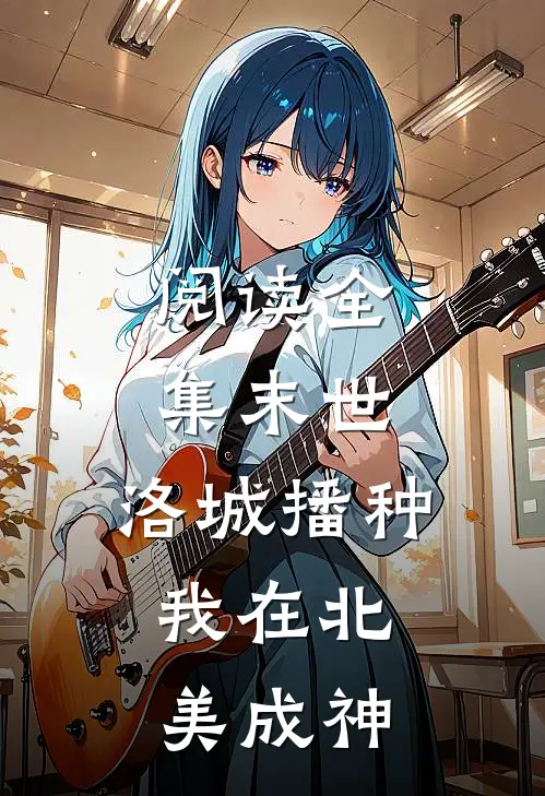 阅读全集末世：洛城播种，我在北美成神