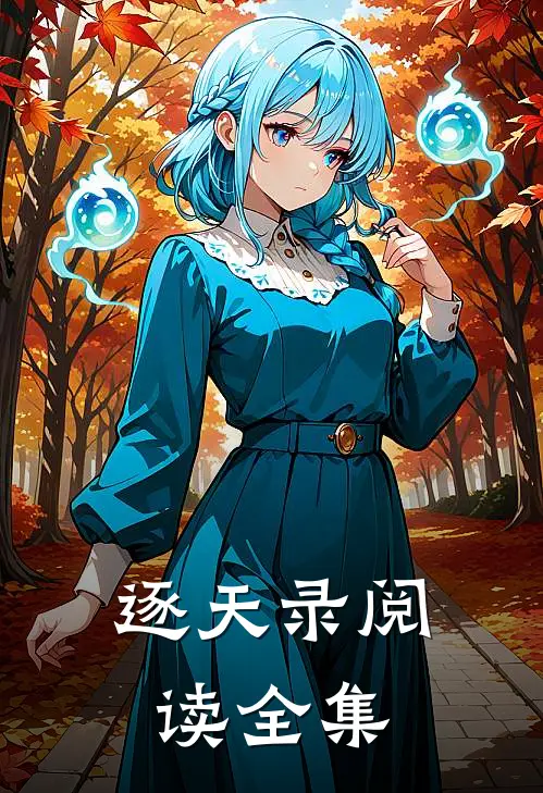 逐天录阅读全集