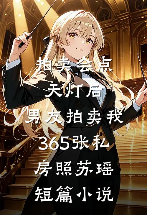 家人对我隐瞒病史后，我举报了全家诗施结局