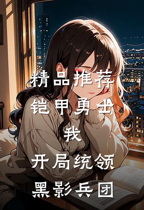 精品推荐铠甲勇士：我，开局统领黑影兵团